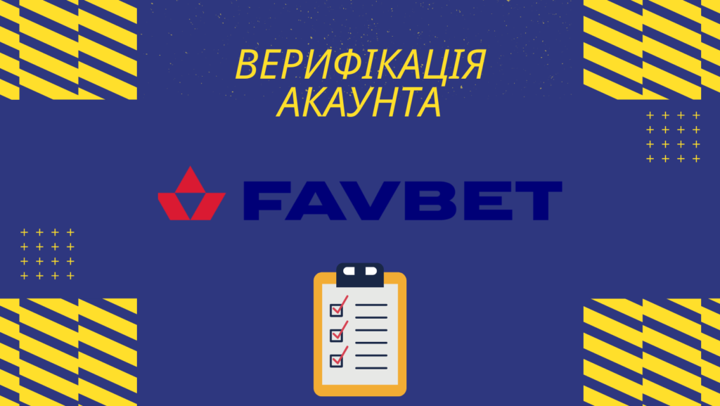 верифікація favbet